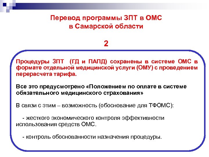 Перевод программы ЗПТ в ОМС в Самарской области 2 Процедуры ЗПТ (ГД и ПАПД)