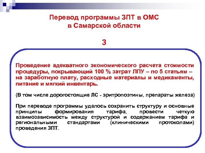Перевод программы ЗПТ в ОМС в Самарской области 3 Проведение адекватного экономического расчета стоимости