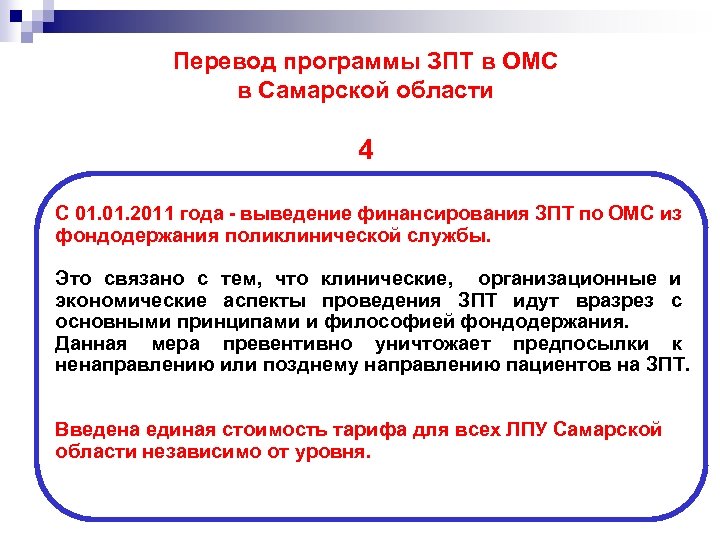 Перевод программы ЗПТ в ОМС в Самарской области 4 С 01. 2011 года -