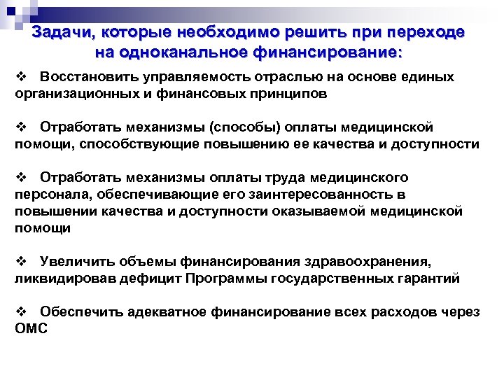 Задачи, которые необходимо решить при переходе на одноканальное финансирование: v Восстановить управляемость отраслью на