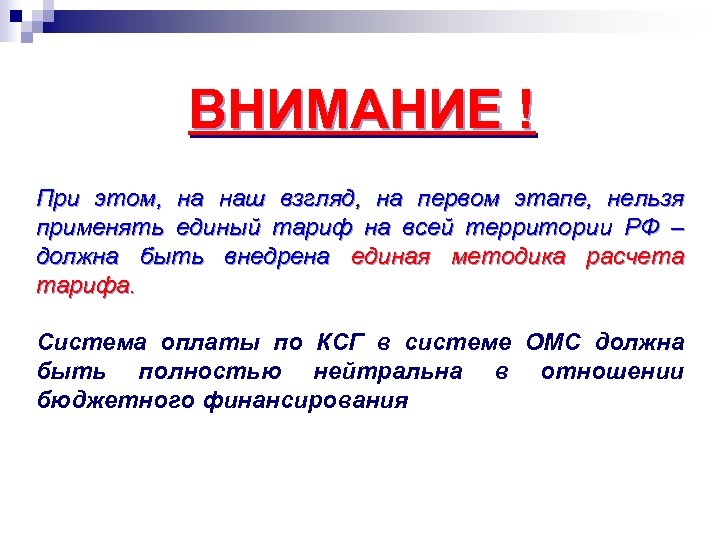ВНИМАНИЕ ! При этом, на наш взгляд, на первом этапе, нельзя применять единый тариф