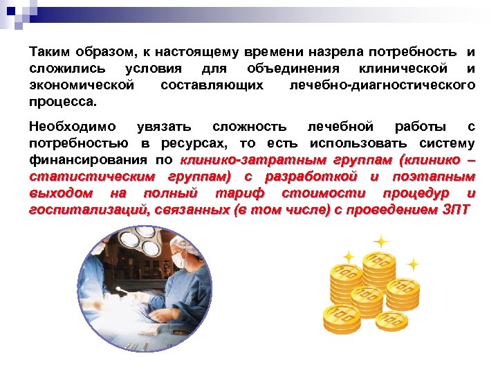 Таким образом, к настоящему времени назрела потребность и сложились условия для объединения клинической и