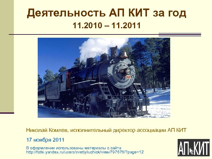 Деятельность АП КИТ за год 11. 2010 – 11. 2011 Николай Комлев, исполнительный директор