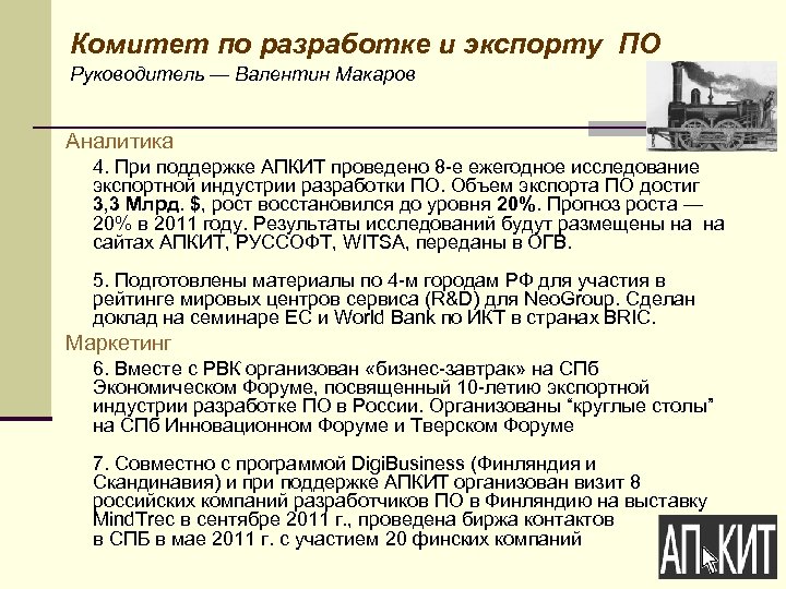 Комитет по разработке и экспорту ПО Руководитель — Валентин Макаров Аналитика 4. При поддержке