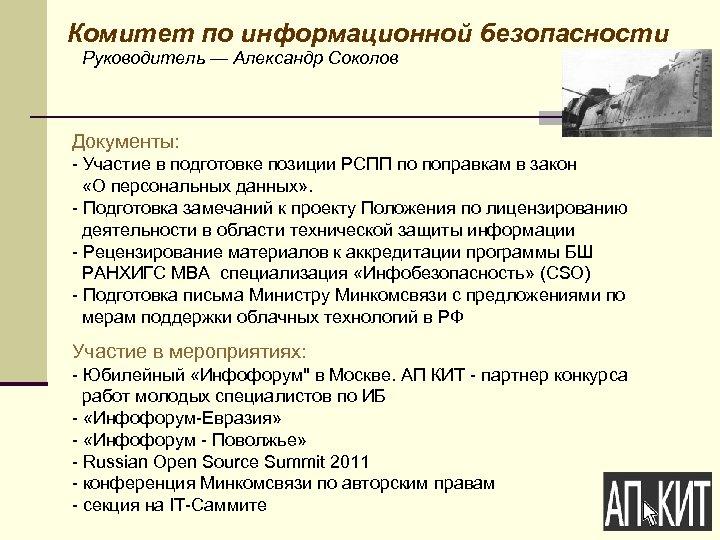 Комитет по информационной безопасности Руководитель — Александр Соколов Документы: - Участие в подготовке позиции