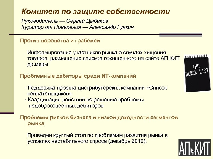 Комитет по защите собственности Руководитель — Сергей Цыбаков Куратор от Правления — Александр Гуккин