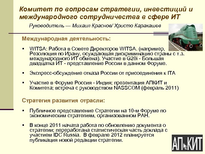 Комитет по вопросам стратегии, инвестиций и международного сотрудничества в сфере ИТ Руководитель — Михаил