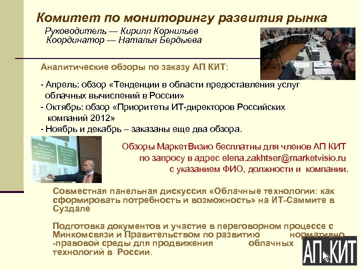 Комитет по мониторингу развития рынка Руководитель — Кирилл Корнильев Координатор — Наталья Бердыева Аналитические