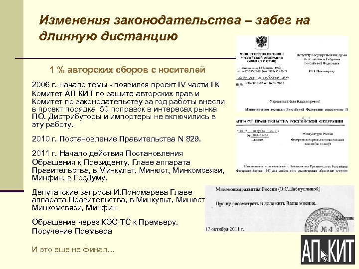 Изменения законодательства – забег на длинную дистанцию 1 % авторских сборов с носителей 2006