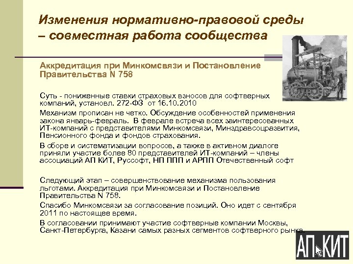 Изменения нормативно-правовой среды – совместная работа сообщества Аккредитация при Минкомсвязи и Постановление Правительства N