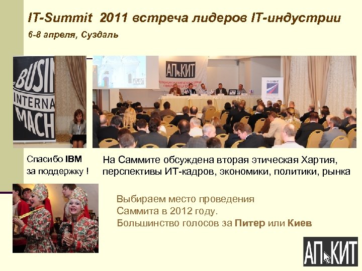 IT-Summit 2011 встреча лидеров IТ-индустрии 6 -8 апреля, Суздаль Спасибо IBM На Саммите обсуждена