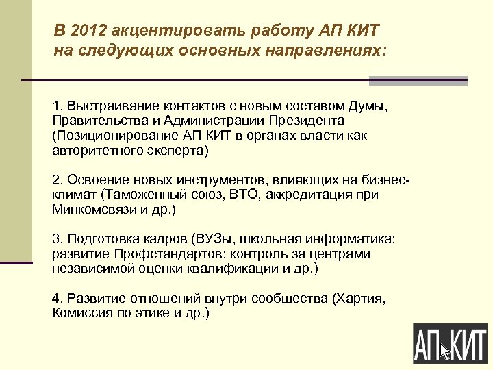 В 2012 акцентировать работу АП КИТ на следующих основных направлениях: 1. Выстраивание контактов с