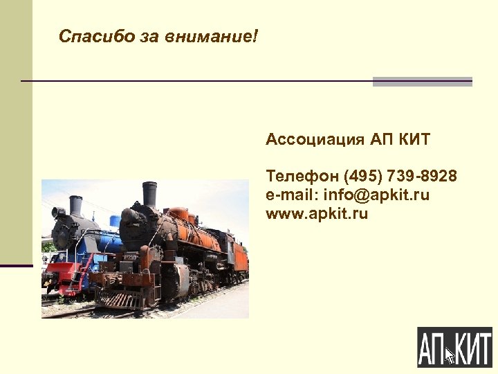 Спасибо за внимание! Ассоциация АП КИТ Телефон (495) 739 -8928 e-mail: info@apkit. ru www.