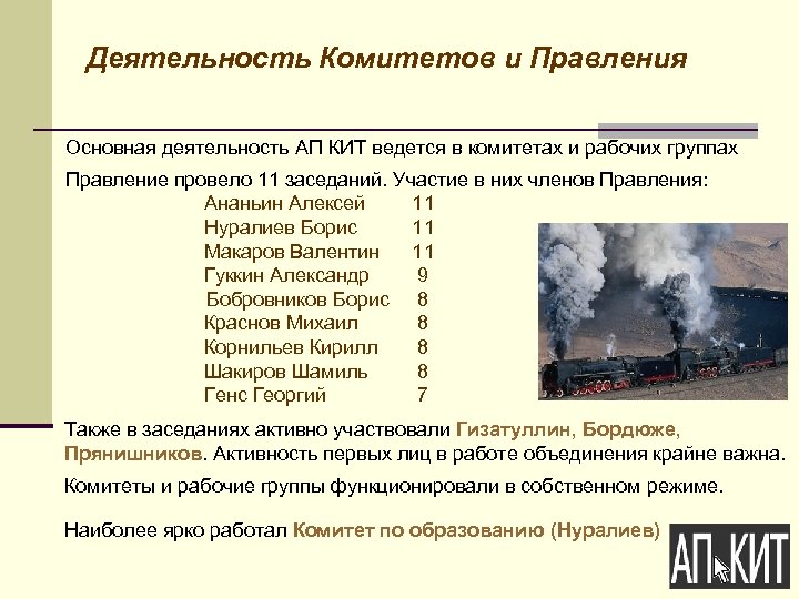 Деятельность Комитетов и Правления Основная деятельность АП КИТ ведется в комитетах и рабочих группах