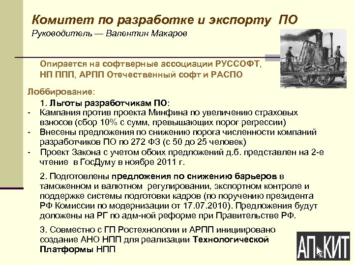 Комитет по разработке и экспорту ПО Руководитель — Валентин Макаров Опирается на софтверные ассоциации