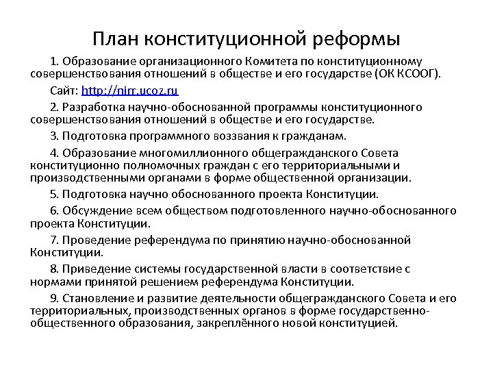 План конституционной реформы 1. Образование организационного Комитета по конституционному совершенствования отношений в обществе и