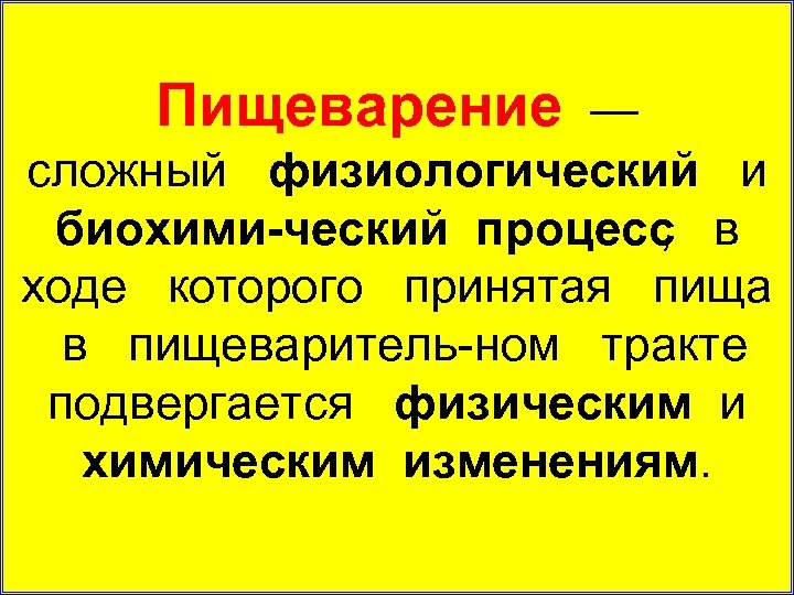 Пищеварение — сложный физиологический и биохими ческий процесс в , ходе которого принятая пища