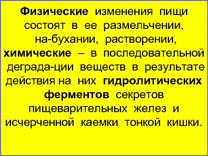 Физические изменения пищи состоят в ее размельчении, на бухании, растворении, химические – в последовательной