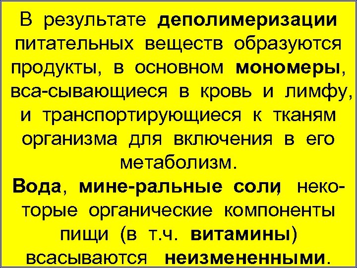 В результате деполимеризации питательных веществ образуются продукты, в основном мономеры, вса сывающиеся в кровь