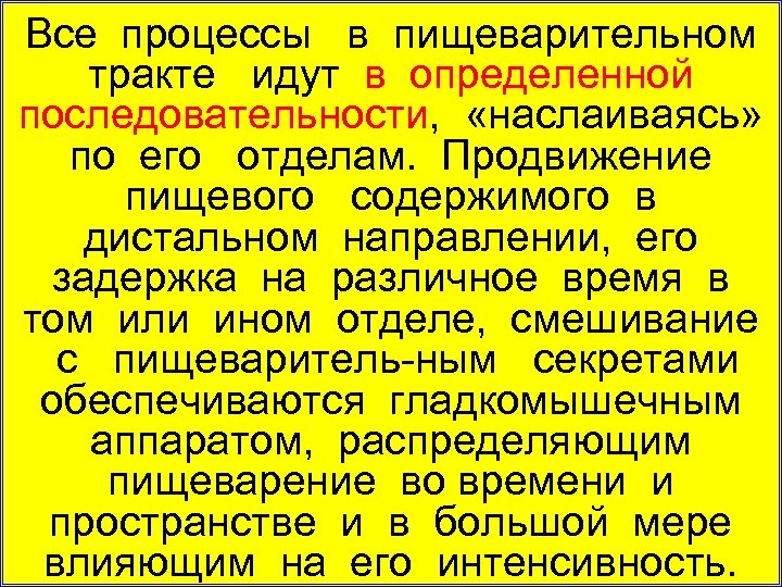 Все процессы в пищеварительном тракте идут в определенной последовательности, «наслаиваясь» по его отделам. Продвижение