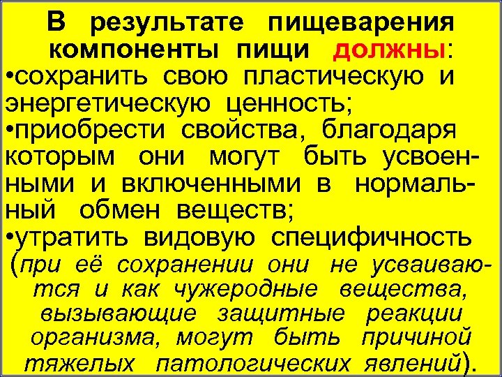 В результате пищеварения компоненты пищи должны: • сохранить свою пластическую и энергетическую ценность; •