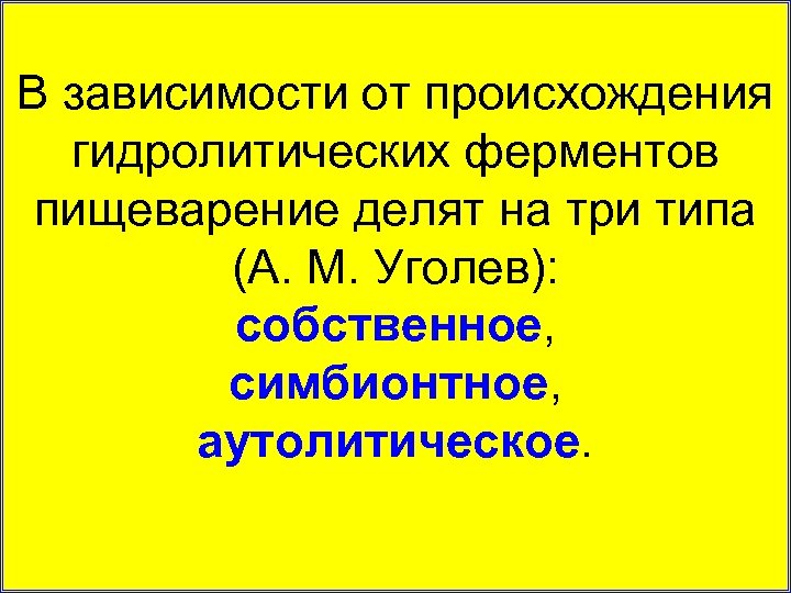 В зависимости от происхождения гидролитических ферментов пищеварение делят на три типа (А. М. Уголев):