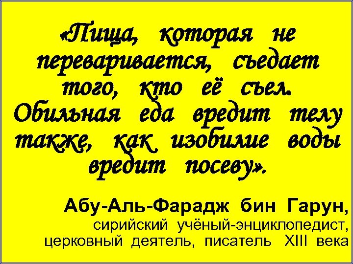  «Пища, которая не переваривается, съедает того, кто её съел. Обильная еда вредит телу