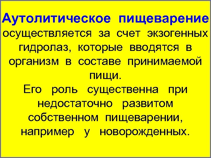 Аутолитическое пищеварение осуществляется за счет экзогенных гидролаз, которые вводятся в организм в составе принимаемой
