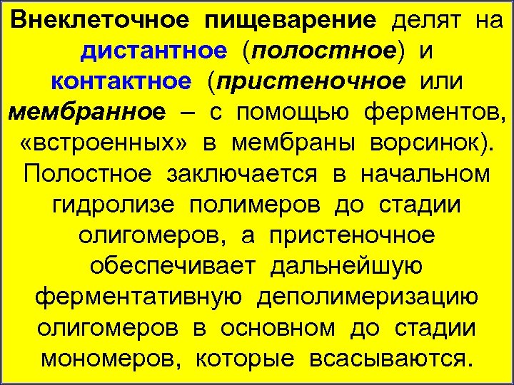Внеклеточное пищеварение делят на дистантное (полостное) и контактное (пристеночное или мембранное – с помощью