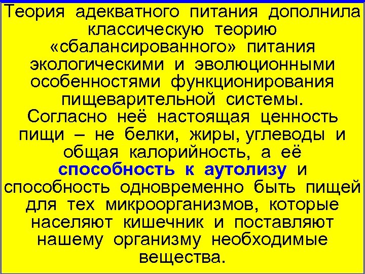 Теория адекватного питания дополнила классическую теорию «сбалансированного» питания экологическими и эволюционными особенностями функционирования пищеварительной