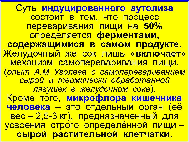 Суть индуцированного аутолиза состоит в том, что процесс переваривания пищи на 50% определяется ферментами,