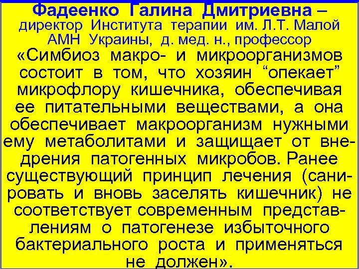 Фадеенко Галина Дмитриевна – директор Института терапии им. Л. Т. Малой АМН Украины, д.