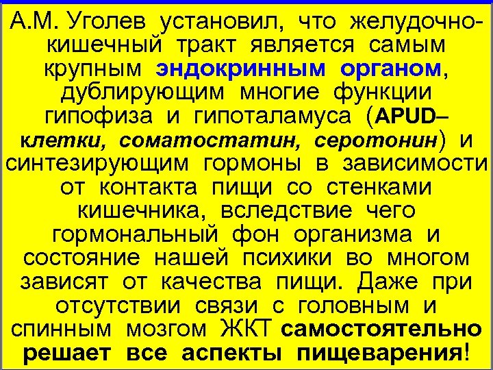 А. М. Уголев установил, что желудочно кишечный тракт является самым крупным эндокринным органом, дублирующим
