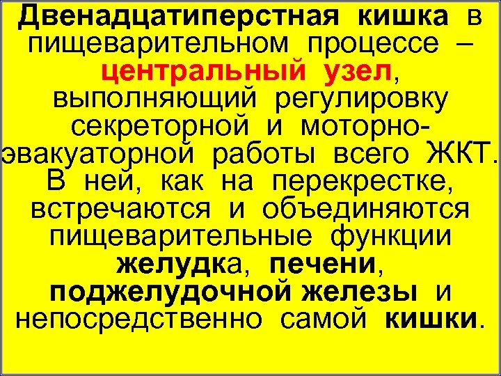 Двенадцатиперстная кишка в пищеварительном процессе – центральный узел, выполняющий регулировку секреторной и моторно эвакуаторной