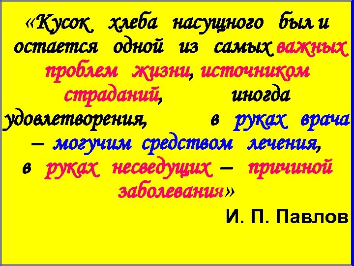  «Кусок хлеба насущного был и остается одной из самых важных проблем жизни, источником