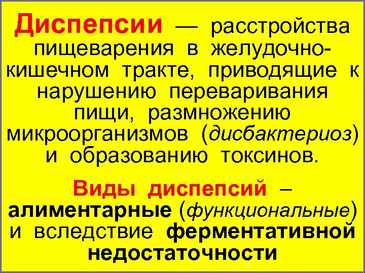 Диспепсии — расстройства пищеварения в желудочно кишечном тракте, приводящие к нарушению переваривания пищи, размножению
