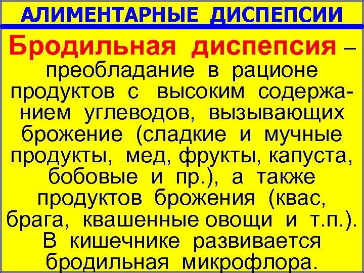АЛИМЕНТАРНЫЕ ДИСПЕПСИИ Бродильная диспепсия – преобладание в рационе продуктов с высоким содержа нием углеводов,
