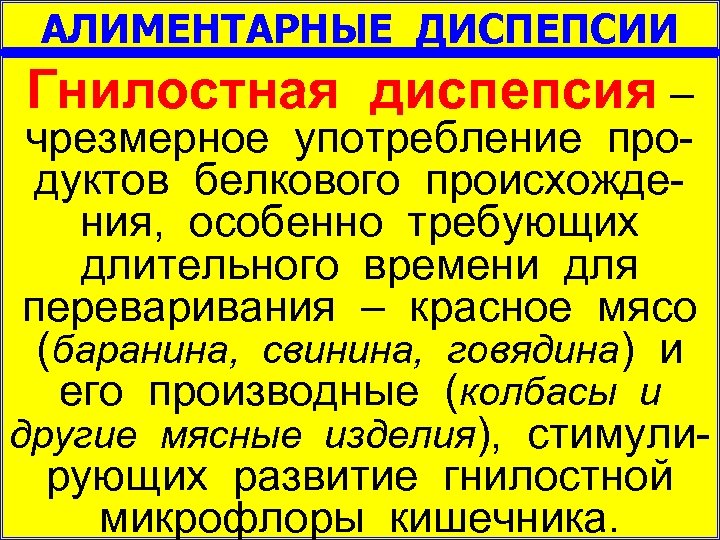 АЛИМЕНТАРНЫЕ ДИСПЕПСИИ Гнилостная диспепсия – чрезмерное употребление про дуктов белкового происхожде ния, особенно требующих