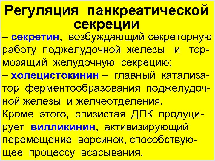 Регуляция панкреатической секреции – секретин, возбуждающий секреторную работу поджелудочной железы и тор мозящий желудочную