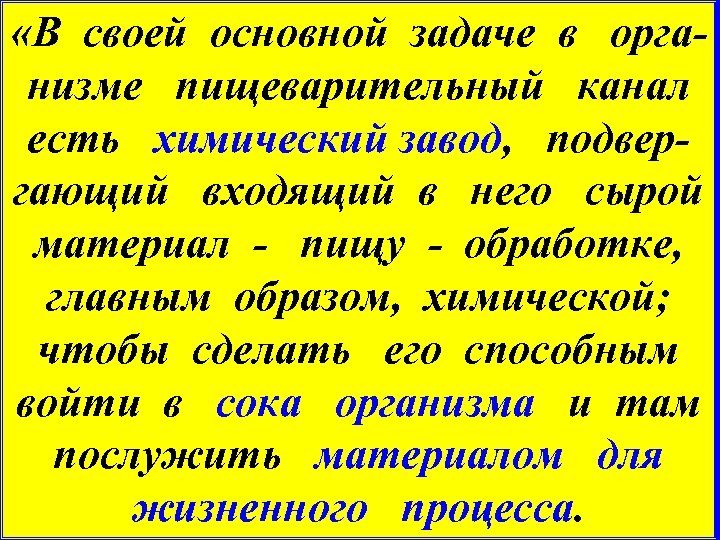  «В своей основной задаче в организме пищеварительный канал есть химический завод, подвергающий входящий
