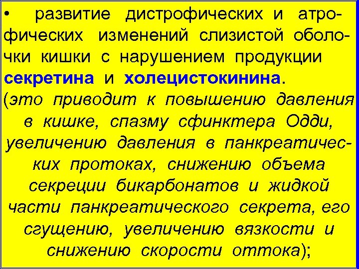  • развитие дистрофических и атро фических изменений слизистой оболо чки кишки с нарушением