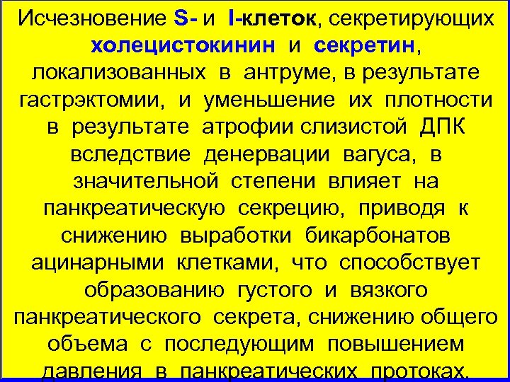 Исчезновение S и I клеток, секретирующих холецистокинин и секретин, локализованных в антруме, в результате