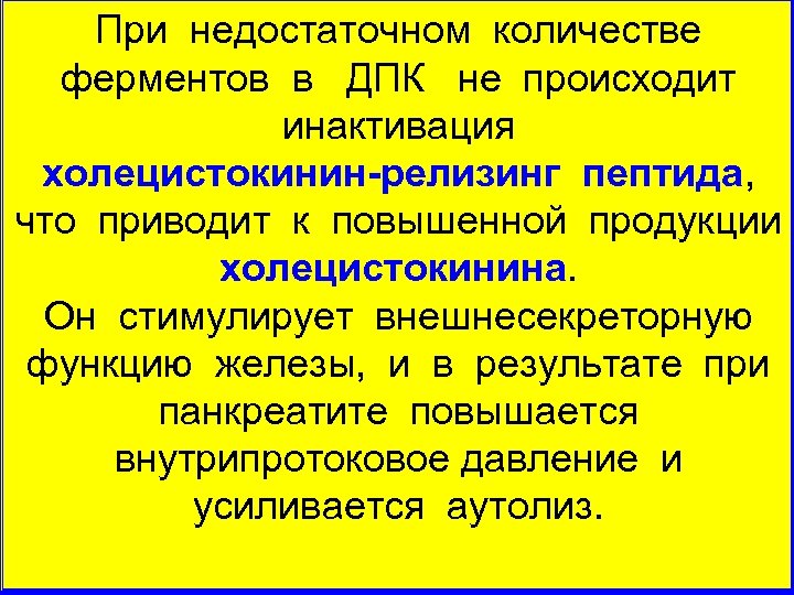 При недостаточном количестве ферментов в ДПК не происходит инактивация холецистокинин релизинг пептида, что приводит