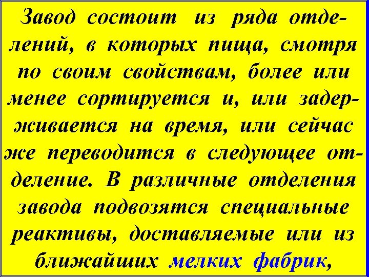 Завод состоит из ряда отделений, в которых пища, смотря по своим свойствам, более или