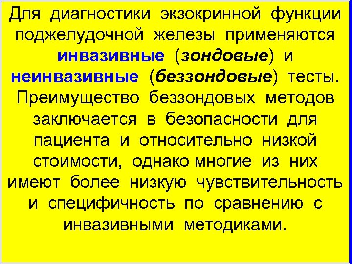 Для диагностики экзокринной функции поджелудочной железы применяются инвазивные (зондовые) и неинвазивные (беззондовые) тесты. Преимущество