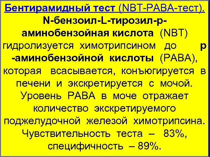 Бентирамидный тест (NBT PABA тест). N бензоил L тирозил р аминобензойная кислота (NBT) гидролизуется
