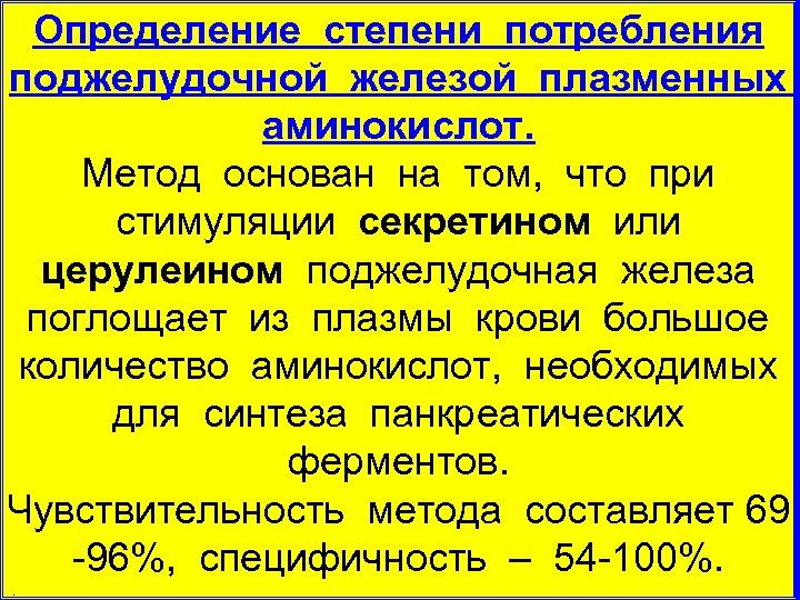 Определение степени потребления поджелудочной железой плазменных аминокислот. Метод основан на том, что при стимуляции