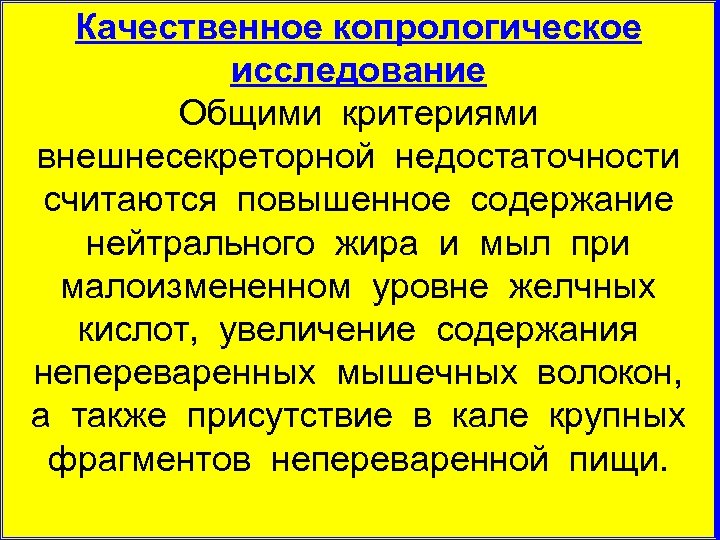 Качественное копрологическое исследование Общими критериями внешнесекреторной недостаточности считаются повышенное содержание нейтрального жира и мыл