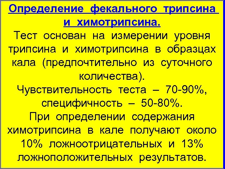 Определение фекального трипсина и химотрипсина. Тест основан на измерении уровня трипсина и химотрипсина в