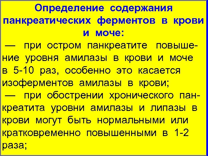 Определение содержания панкреатических ферментов в крови и моче: — при остром панкреатите повыше ние